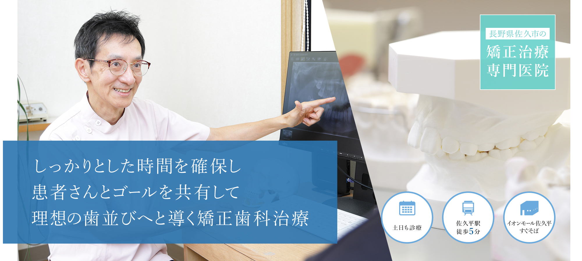 しっかりとした時間を確保し患者さんとゴールを共有して理想の歯並びへと導く矯正歯科治療