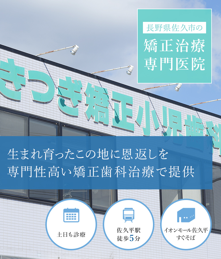 生まれ育ったこの地に恩返しを専門性高い矯正歯科治療で提供