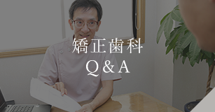 矯正歯科Q＆A