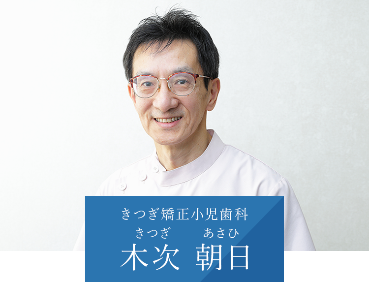 きつぎ矯正小児歯科 木次　朝日（きつぎ　あさひ）