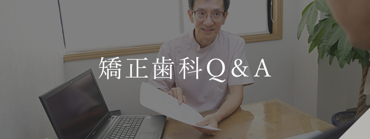 矯正歯科Q＆A